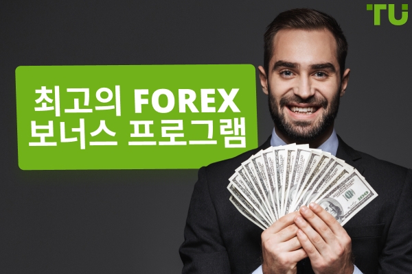 2025 년 최고의 Forex 보너스 프로그램