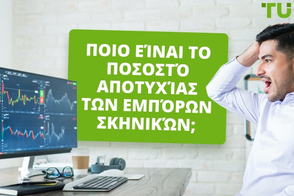 Ποιο είναι το ποσοστό αποτυχίας των Prop Traders; - Traders Union