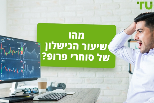 מהו שיעור הכישלון של סוחרי פרופ? - Traders Union