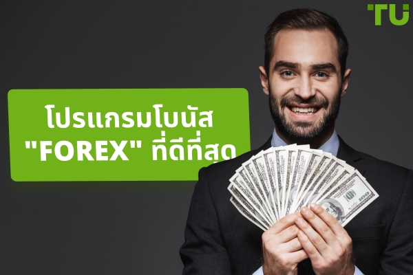โปรแกรมโบนัส Forex ที่ดีที่สุดในปี 2025