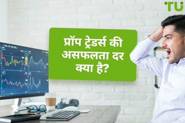 प्रॉप ट्रेडर्स की विफलता दर क्या है? - Traders Union