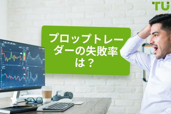 プロップトレーダーの失敗率はどのくらいですか？ - Traders Union