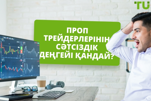 Проп трейдерлердің сәтсіздік деңгейі қандай? - Traders Union