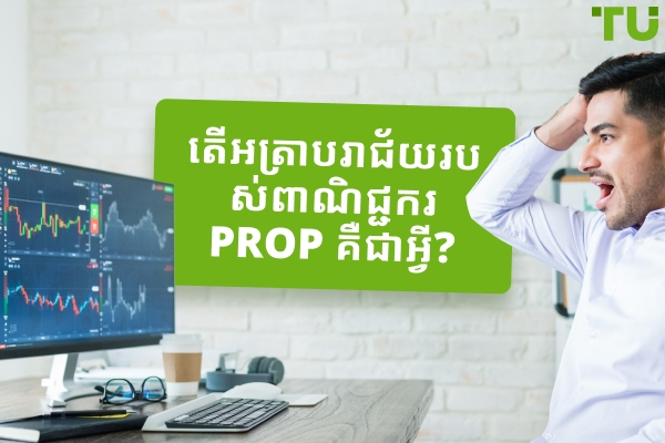 តើអត្រាបរាជ័យរបស់ពាណិជ្ជករ Prop គឺជាអ្វី? - Traders Union