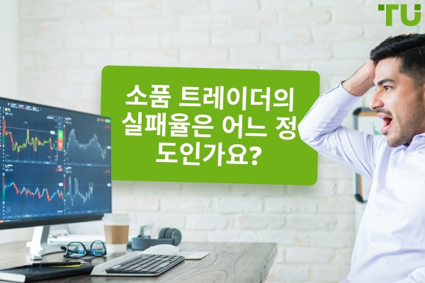 프로프 트레이더의 실패율은 얼마입니까? - Traders Union