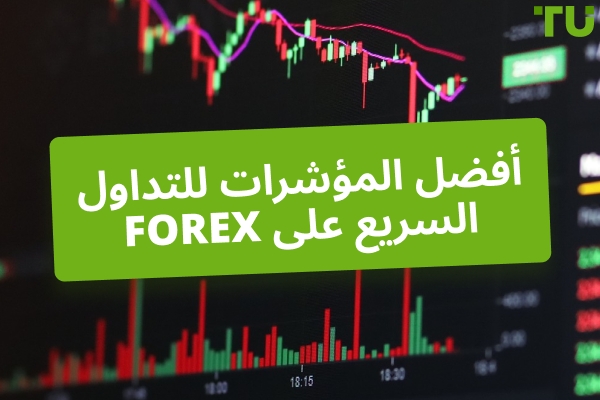 أفضل المؤشرات لتداول Forex السريع