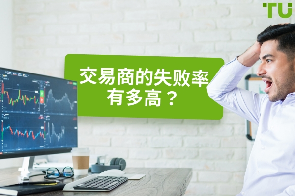 职业交易员的失败率是多少？ - Traders Union