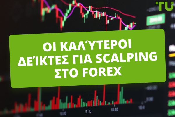 Οι καλύτεροι δείκτες για Forex Scalping