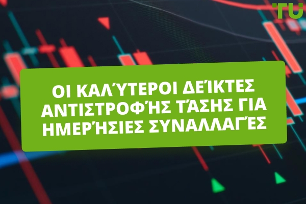 Οι 10 Καλύτεροι Δείκτες Αντιστροφής Τάσης για Ημερήσια Διαπραγμάτευση