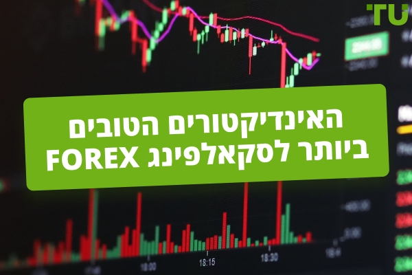 המדדים הטובים ביותר ל Forex Scalping