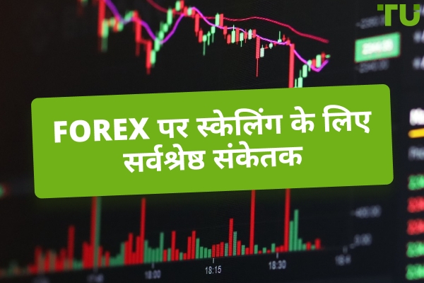 Forex स्केल्पिंग के लिए सर्वश्रेष्ठ संकेतक