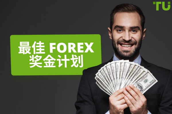 2025 年最佳 Forex 奖金计划