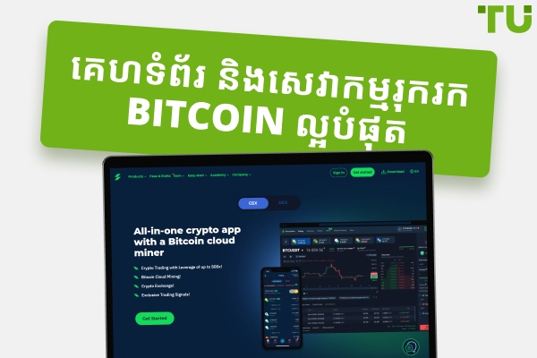 វេទិការជីកយករ៉ែ Bitcoin ល្អបំផុតដែលត្រូវប្រើនៅឆ្នាំ 2025