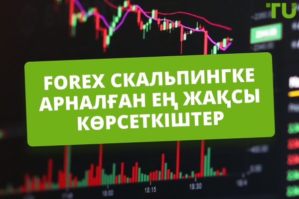 Forex скальпингі үшін ең жақсы индикаторлар