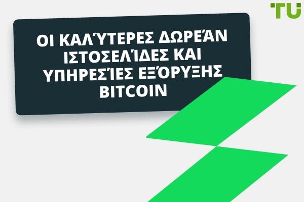 Καλύτερες Δωρεάν Ιστοσελίδες και Υπηρεσίες Εξόρυξης Bitcoin το 2025