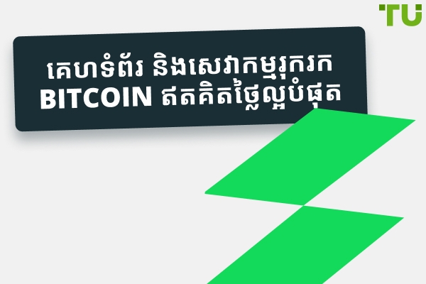 គេហទំព័រ និងសេវាកម្មរុករក Bitcoin ឥតគិតថ្លៃល្អបំផុតនៅឆ្នាំ 2025