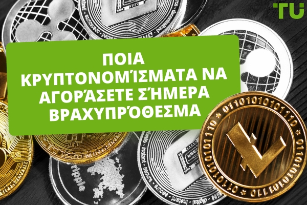 Ποιες Κρυπτονομίσματα να Αγοράσετε Σήμερα για Βραχυπρόθεσμο Διάστημα