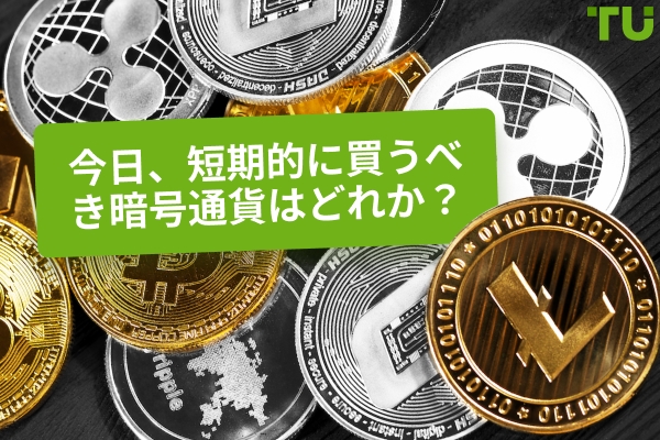 短期的に購入するべき暗号通貨
