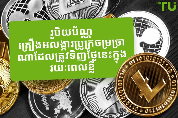 រូបិយប័ណ្ណ Cryptocurrencies ណាដែលត្រូវទិញថ្ងៃនេះក្នុងរយៈពេលខ្លី
