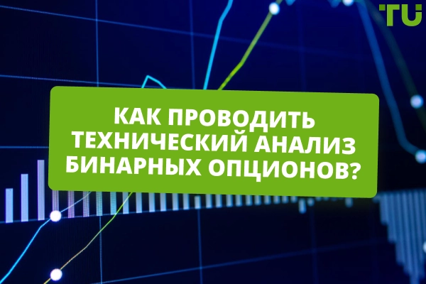 Ключевые технические индикаторы для торговли бинарными опционами
