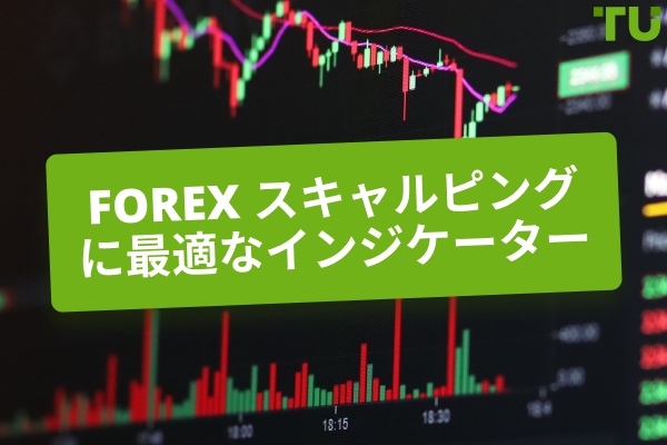 Forex スキャルピングのための最良の指標