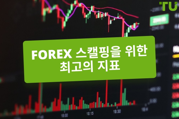 Forex 스캘핑을 위한 최고의 지표