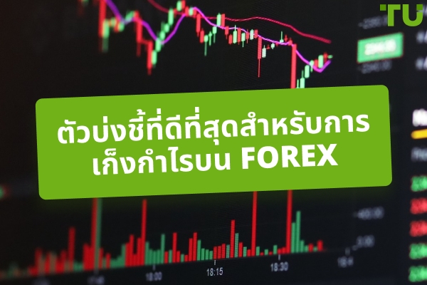 ตัวชี้วัดที่ดีที่สุดสำหรับการเก็งกำไร Forex