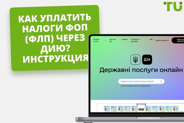 Как платить налоги через Дию? Пошаговая инструкция для ФОП (ФЛП)