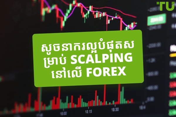 សូចនាករ​ល្អ​បំផុត​សម្រាប់​ការ​ស្កាល់ពីង Forex