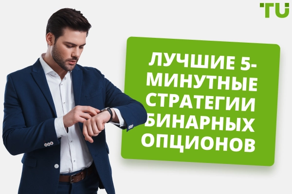 Лучшие стратегии бинарных опционов на 5 минут