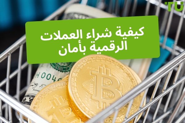 كيفية شراء العملات المشفرة بأمان