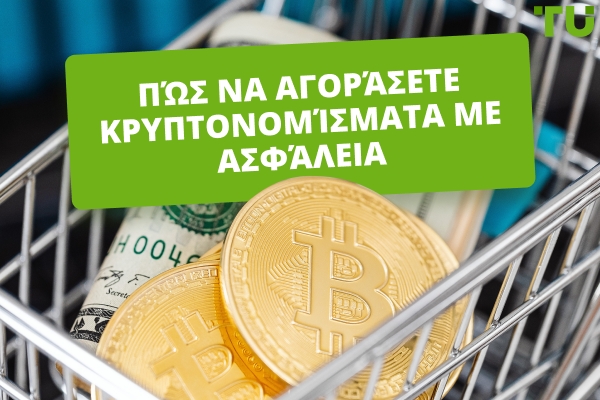 Πώς να αγοράσετε κρυπτονομίσματα με ασφάλεια