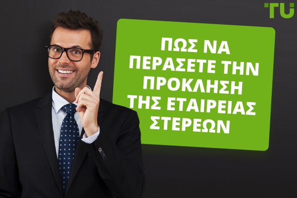 Κορυφαίες Στρατηγικές για την Επιτυχή Πέραση μιας Πρόκλησης Εταιρείας Συναλλαγών