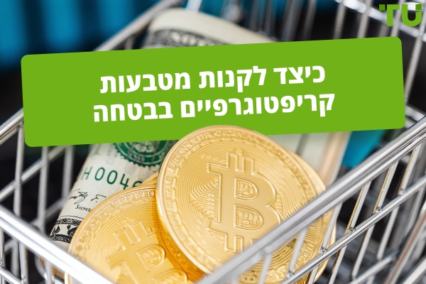 כיצד לקנות מטבעות קריפטוגרפיים בבטחה