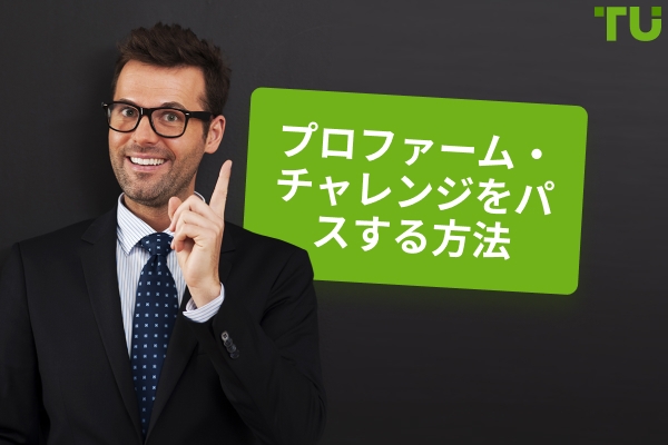 プロップファームチャレンジを成功裏に突破するためのトップ戦略