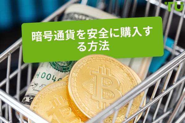 暗号通貨を安全に購入する方法