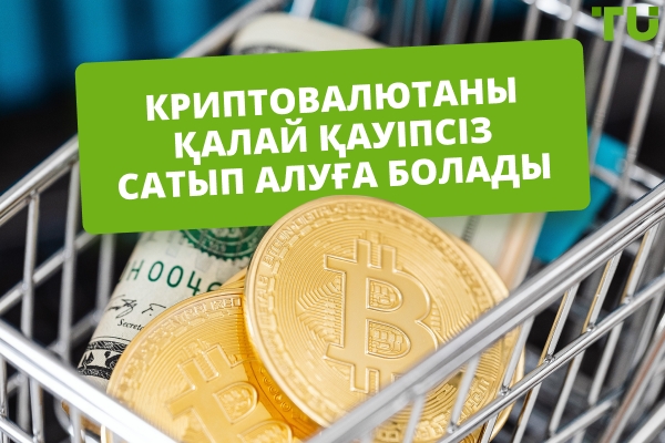 Криптовалютаны қауіпсіз сатып алу жолдары
