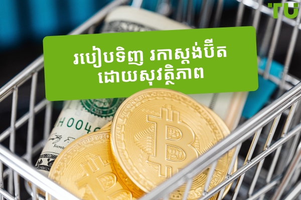 របៀបទិញ Cryptocurrency ដោយសុវត្ថិភាព
