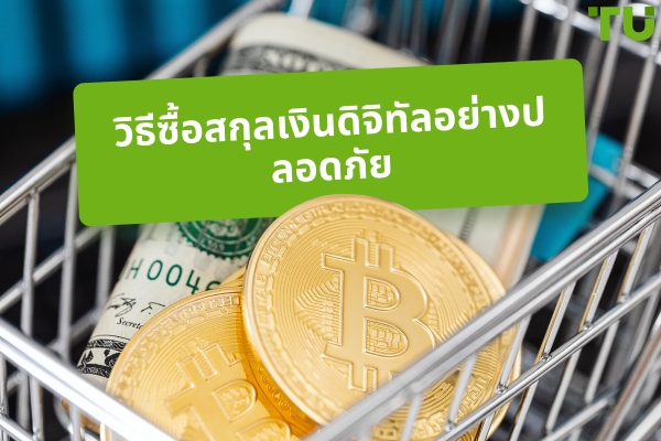 วิธีซื้อสกุลเงินดิจิทัลอย่างปลอดภัย