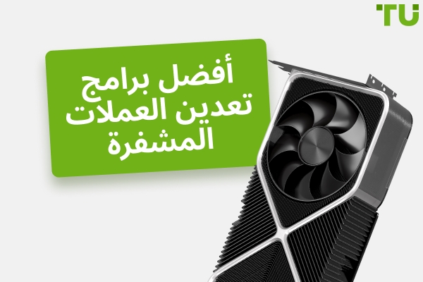 أفضل برامج تعدين العملات الرقمية لعام 2025