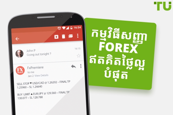 កម្មវិធីសញ្ញា Forex ដ៏ល្អបំផុតសម្រាប់ការជួញដូរនៅឆ្នាំ 2025