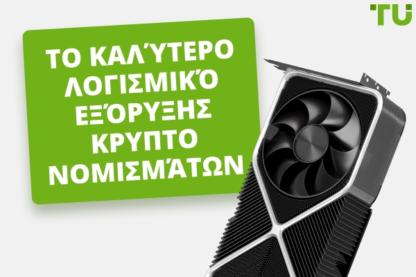 Καλύτερο Λογισμικό Εξόρυξης Κρυπτονομισμάτων για το 2025