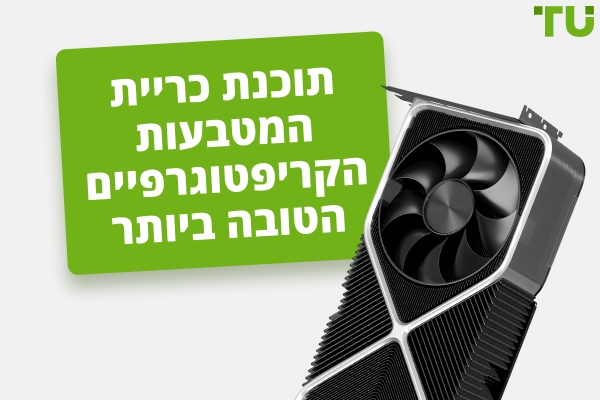 התוכנה הטובה ביותר לכריית קריפטו לשנת 2025