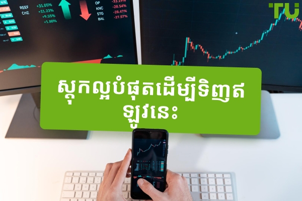 ភាគហ៊ុនដែលត្រូវទិញនៅឆ្នាំ 2025