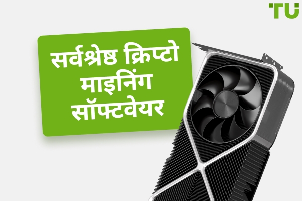 2025 के लिए सर्वश्रेष्ठ क्रिप्टो माइनिंग सॉफ़्टवेयर