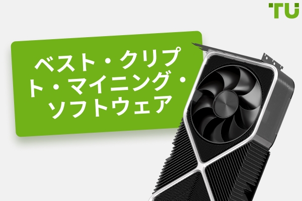 2025 年のベスト暗号通貨マイニングソフトウェア