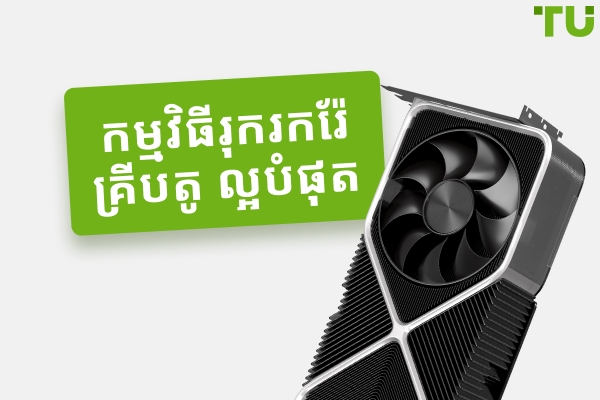កម្មវិធីរុករករ៉ែ គ្រីបតូ ល្អបំផុតសម្រាប់ឆ្នាំ 2025