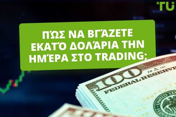 Πώς να κερδίσετε $100 την ημέρα στο trading; Είναι δυνατόν;