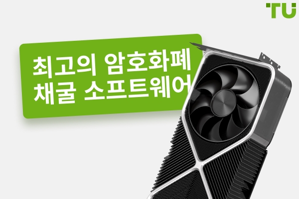 2025 년 최고의 암호화폐 채굴 소프트웨어