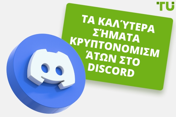 Καλύτερα Σήματα Κρυπτονομισμάτων Στο Discord - Δωρεάν & Πληρωμένα